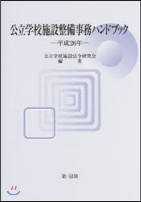 平26 公立學校施設整備事務ハンドブック