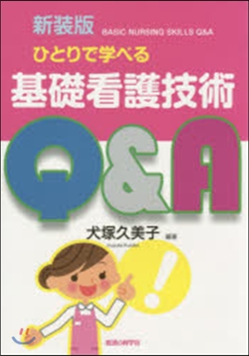 新裝版 ひとりで學べる基礎看護技術Q&amp;A