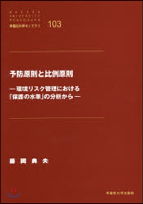 予防原則と比例原則－環境リスク管理におけ