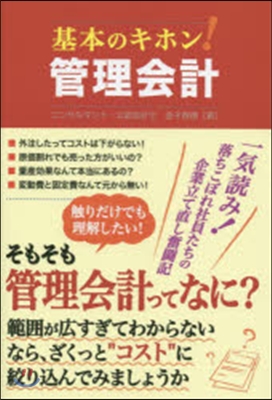 基本のキホン!管理會計