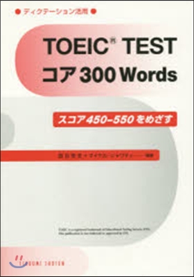 TOEIC TESTコア300Words