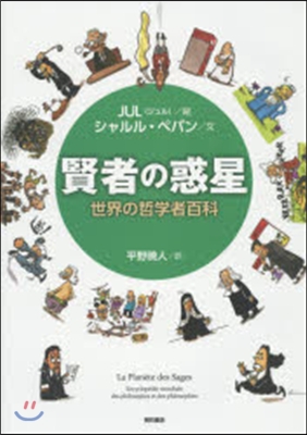 賢者の惑星－世界の哲學者百科