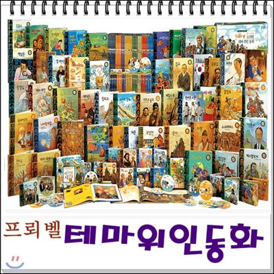 [프뢰벨]프뢰벨테마위인동화/최신간 정품새책/본책 48권,구연동화 CD 24장