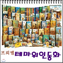 [프뢰벨]프뢰벨테마위인동화/최신간 정품새책/본책 48권,구연동화 CD 24장