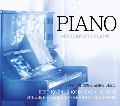 작곡가 별 피아노 클래식 베스트 (Piano Masterpieces Classic)