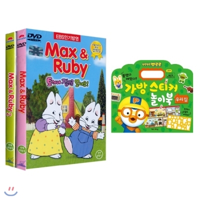 맥스앤루비 베스트 2종 DVD세트 + 뽀로로 가방스티커 놀이북 "우리집"