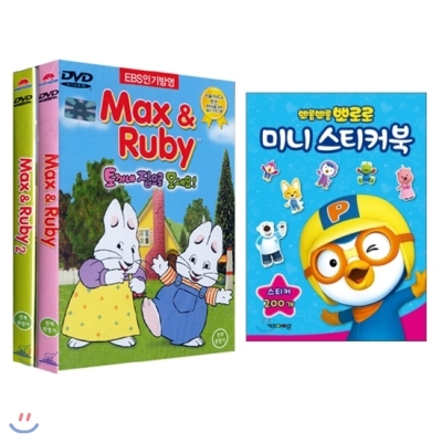 맥스앤루비 베스트 2종 DVD세트 + 뽀로로 미니스티커북