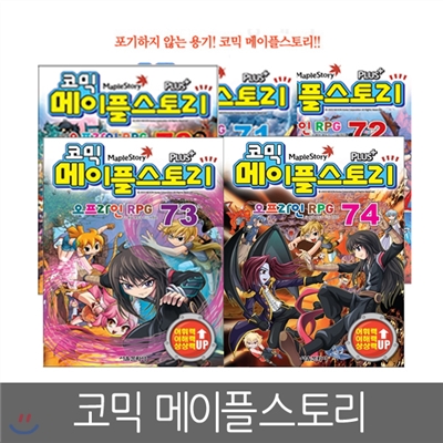 [서울문화사] 코믹 메이플스토리 오프라인 RPG 70 ~ 74편 (5권세트)