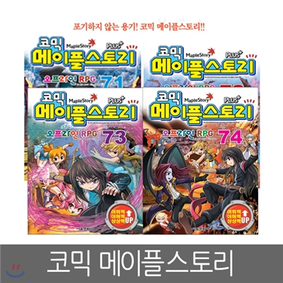 [서울문화사] 코믹 메이플스토리 오프라인 RPG 71 ~ 74편 (4권세트)