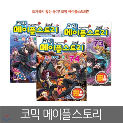 [서울문화사] 코믹 메이플스토리 오프라인 RPG 72 ~ 74편 (3권세트)