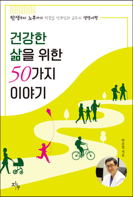 건강한 삶을 위한 50가지 이야기