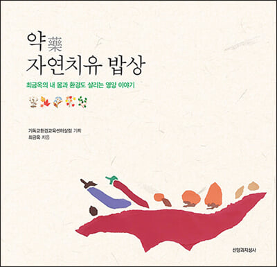 약 자연치유 밥상