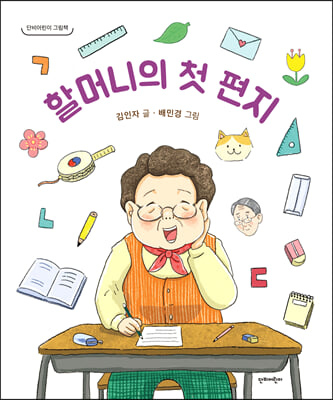 할머니의 첫 편지 