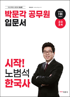 2024 박문각 공무원 입문서 시작! 노범석 한국사