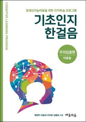 기초인지한걸음-주의집중편(아동용)