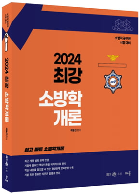 2024 곽동진 최강 소방학개론