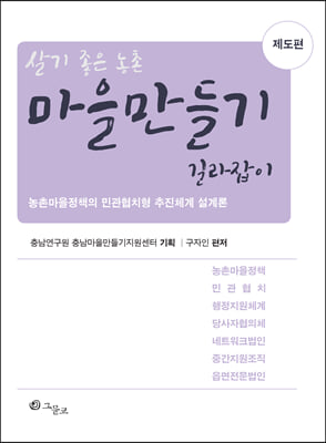 마을만들기 길라잡이-제도편