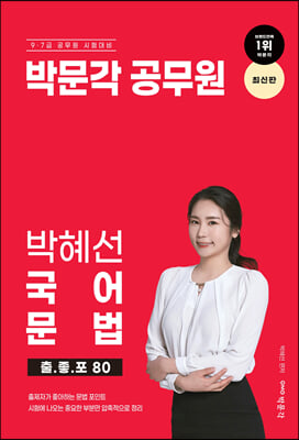 박문각 공무원 박혜선 국어 문법 출.좋.포 80