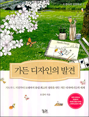 가든 디자인의 발견