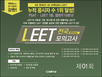 2024 법률저널 LEET boost 실전 전국봉투모의고사 1회 봉투