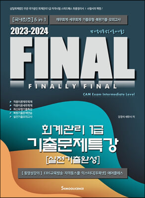 2023-2024 Final 회계관리 1급 기출문제특강 [실전기출완성]