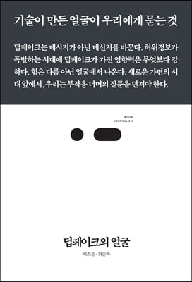 딥페이크의 얼굴