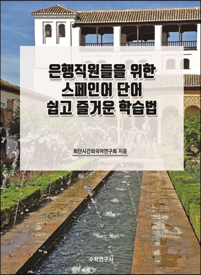 은행직원들을 위한 스페인어 단어 쉽고 즐거운 학습법 