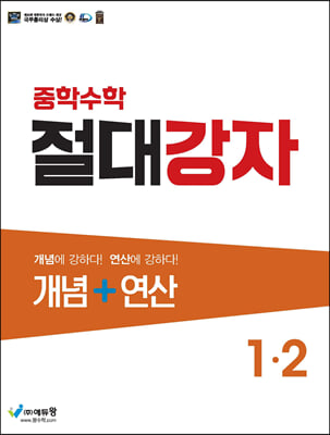 중학수학 절대강자 개념+연산 1-2 (2024년용)