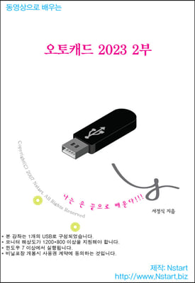 동영상으로 배우는 오토캐드 2023 2부