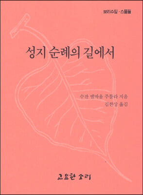 성지 순례의 길에서