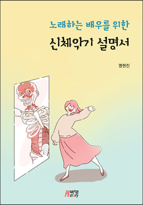 노래하는 배우를 위한 신체악기 설명서