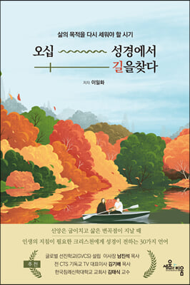 오십 성경에서 길을 찾다