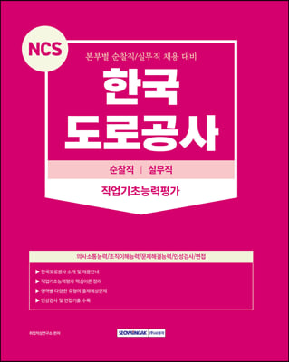 2023 NCS 한국도로공사 순찰직 / 실무직 직업기초능력평가