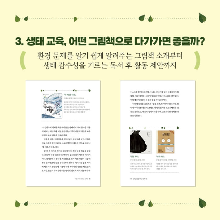 생태 감수성을 기르는 그림책 수업 - 예스24