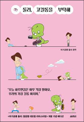 둘리, 고길동을 부탁해