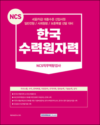 2024 한국수력원자력 NCS직무역량검사