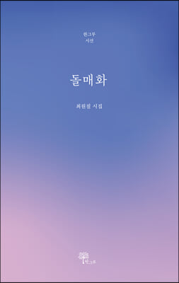 돌매화