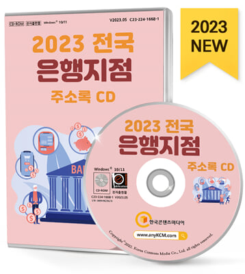 [CD] 2023 전국 은행지점 주소록