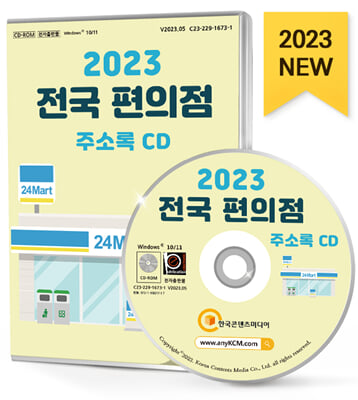 [CD] 2023 전국 편의점 주소록