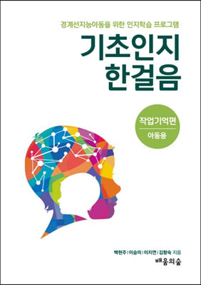 기초인지 한걸음 : 작업기억편 (아동용)