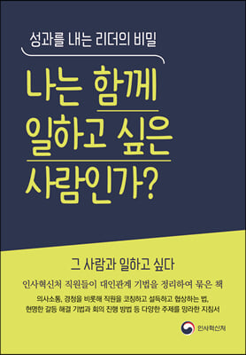 나는 함께 일하고 싶은 사람인가?