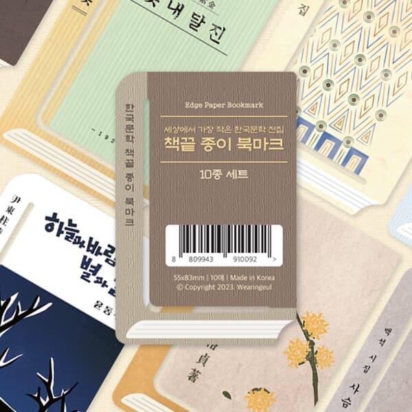 [예스24배송] 책끝 종이 북마크 책갈피 10종 세트 - 한국 문학