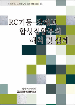 RC기둥-강재보 합성접합부의 해석 및 설계