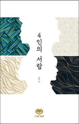 4인의 서랍