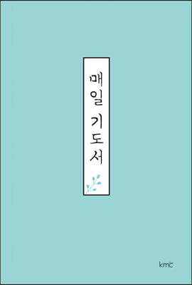 매일 기도서