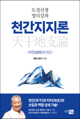 도경선생 명리강좌 천간지지론