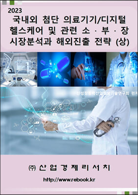 국내외 첨단 의료기기-디지털헬스케어 및 관련 소ㆍ부ㆍ장 시장분석과 해외진출 전략 (상)