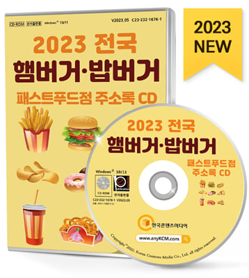 [CD] 2023 전국 햄버거&#183;밥버거&#183;패스트푸드점 주소록