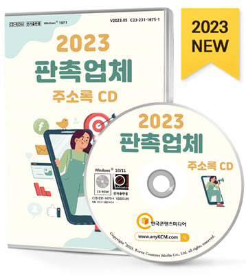 [CD] 2023 판촉업체 주소록