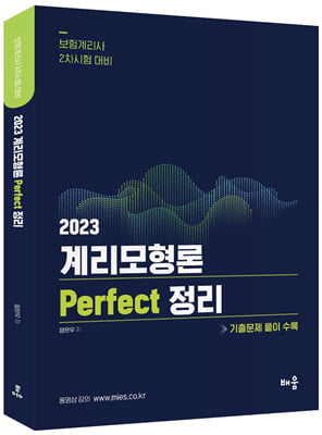 2023 장은우 계리모형론 Perfect 정리 : 기출문제 풀이 수록